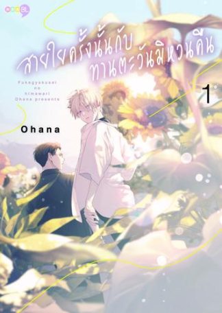 สายใยครั้งนั้นกับทานตะวันมิหวนคืน เล่ม 1