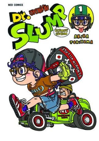 Dr.Slump อาราเล่จัง -Ultimate Edition- เล่ม 1