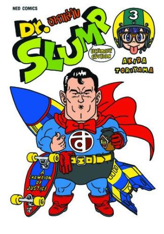 Dr.Slump อาราเล่จัง -Ultimate Edition- เล่ม 3