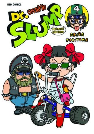 Dr.Slump อาราเล่จัง -Ultimate Edition- เล่ม 4