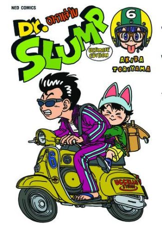Dr.Slump อาราเล่จัง -Ultimate Edition- เล่ม 6