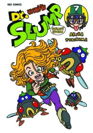 Dr.Slump อาราเล่จัง -Ultimate Edition- เล่ม 7