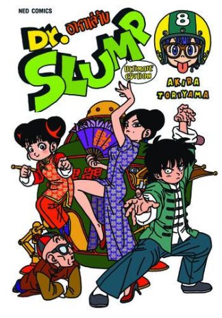 Dr.Slump อาราเล่จัง -Ultimate Edition- เล่ม 8