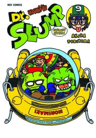 Dr.Slump อาราเล่จัง -Ultimate Edition- เล่ม 9