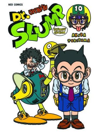 Dr.Slump อาราเล่จัง -Ultimate Edition- เล่ม 10