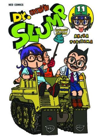 Dr.Slump อาราเล่จัง -Ultimate Edition- เล่ม 11