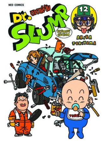 Dr.Slump อาราเล่จัง -Ultimate Edition- เล่ม 12