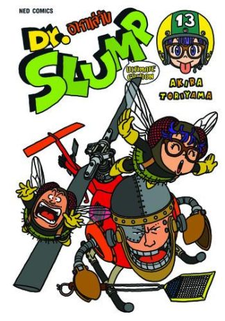 Dr.Slump อาราเล่จัง -Ultimate Edition- เล่ม 13