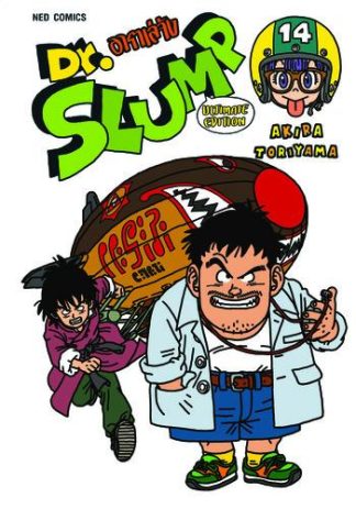 Dr.Slump อาราเล่จัง -Ultimate Edition- เล่ม 14