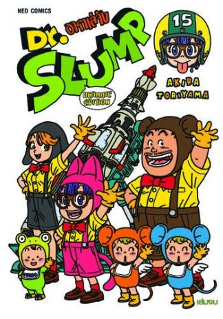 Dr.Slump อาราเล่จัง -Ultimate Edition- เล่ม 15 (จบ)