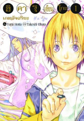 Hikaru no Go ฮิคารุ เซียนโกะ เล่ม 1