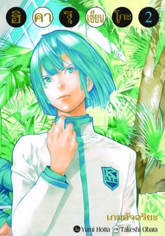 Hikaru no Go ฮิคารุ เซียนโกะ เล่ม 2