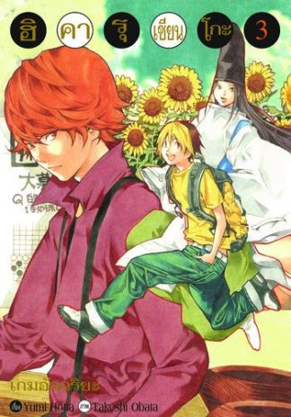 Hikaru no Go ฮิคารุ เซียนโกะ เล่ม 3