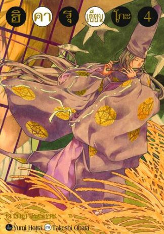 Hikaru no Go ฮิคารุ เซียนโกะ เล่ม 4