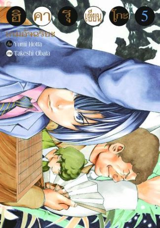 Hikaru no Go ฮิคารุ เซียนโกะ เล่ม 5