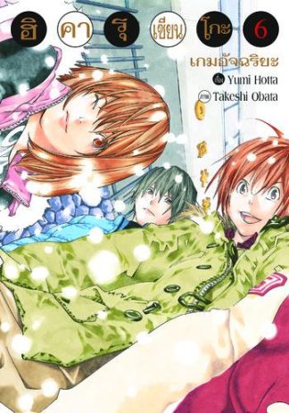 Hikaru no Go ฮิคารุ เซียนโกะ เล่ม 6