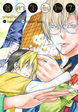 Hikaru no Go ฮิคารุ เซียนโกะ เล่ม 7