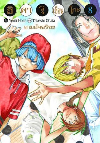Hikaru no Go ฮิคารุ เซียนโกะ เล่ม 8