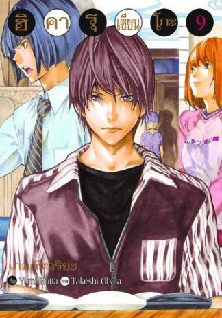 Hikaru no Go ฮิคารุ เซียนโกะ เล่ม 9