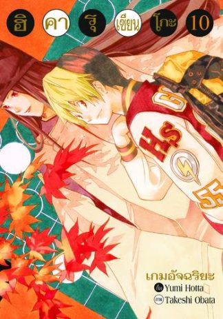 Hikaru no Go ฮิคารุ เซียนโกะ เล่ม 10