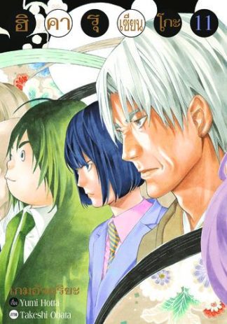 Hikaru no Go ฮิคารุ เซียนโกะ เล่ม 11