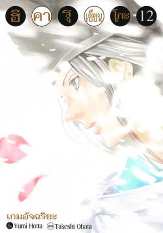 Hikaru no Go ฮิคารุ เซียนโกะ เล่ม 12