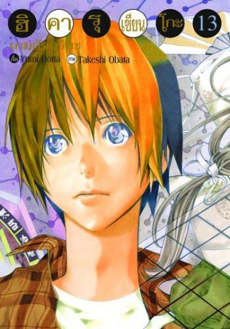 Hikaru no Go ฮิคารุ เซียนโกะ เล่ม 13