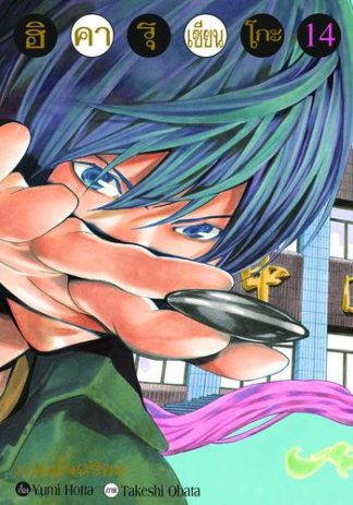 Hikaru no Go ฮิคารุ เซียนโกะ เล่ม 14