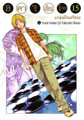 Hikaru no Go ฮิคารุ เซียนโกะ เล่ม 15