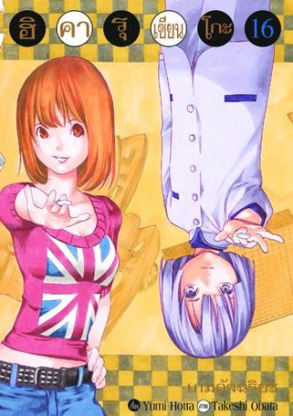 Hikaru no Go ฮิคารุ เซียนโกะ เล่ม 16