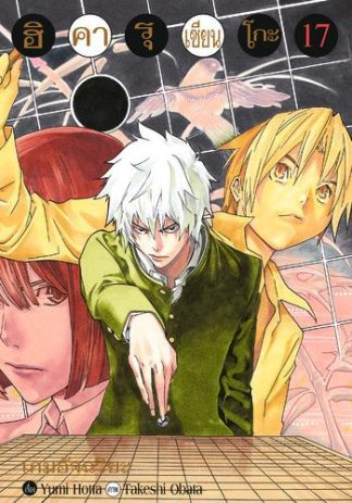 Hikaru no Go ฮิคารุ เซียนโกะ เล่ม 17
