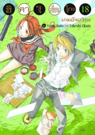 Hikaru no Go ฮิคารุ เซียนโกะ เล่ม 18