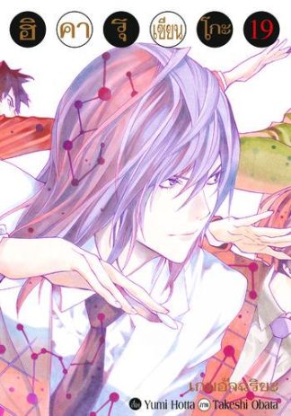 Hikaru no Go ฮิคารุ เซียนโกะ เล่ม 19