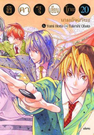 Hikaru no Go ฮิคารุ เซียนโกะ เล่ม 20 (จบ)