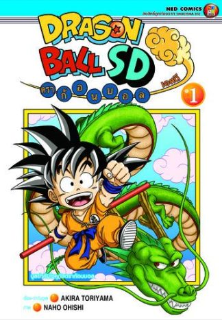 (4สี) Dragonball SD ดราก้อนบอล เอสดี เล่ม 1