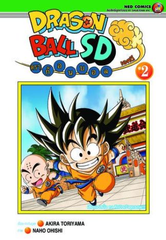 (4สี) Dragonball SD ดราก้อนบอล เอสดี เล่ม 2