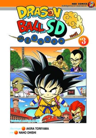 (4สี) Dragonball SD ดราก้อนบอล เอสดี เล่ม 3
