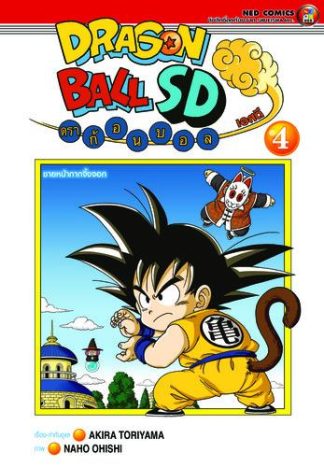 (4สี) Dragonball SD ดราก้อนบอล เอสดี เล่ม 4