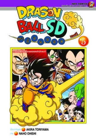 (4สี) Dragonball SD ดราก้อนบอล เอสดี เล่ม 5