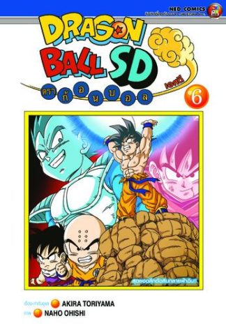 (4สี) Dragonball SD ดราก้อนบอล เอสดี เล่ม 6