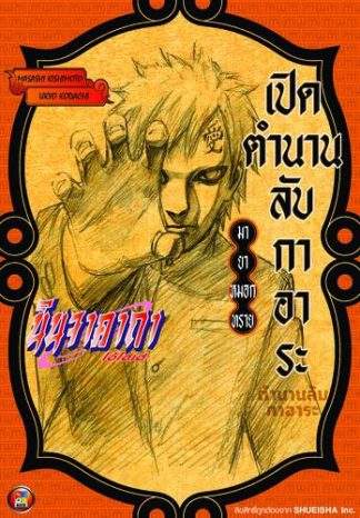 นินจาคาถา โอ้โฮเฮะ เปิดตำนานลับกาอาระ มายาหมอกทราย (นิยาย)