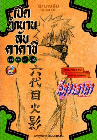 นินจาคาถา โอ้โฮเฮะ เปิดตำนานลับคาคาชิ สายฟ้าแห่งนภาน้ำแข็ง (นิยาย)