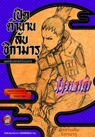 นินจาคาถา โอ้โฮเฮะ เปิดตำนานลับชิกามารุ เมฆคล้อยลอยสงัดในอนธการ (นิยาย)