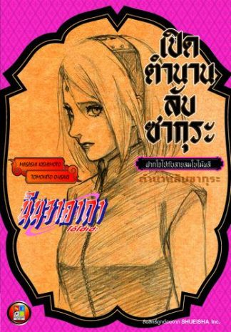 นินจาคาถา โอ้โฮเฮะ เปิดตำนานลับซากุระ ฝากใจไปกับสายลมใบไม้ผลิ (นิยาย)