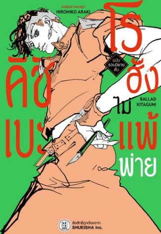 (นิยาย) คิชิเบะโรฮังไม่แพ้พ่าย ฉบับรวมนิยายสั้น