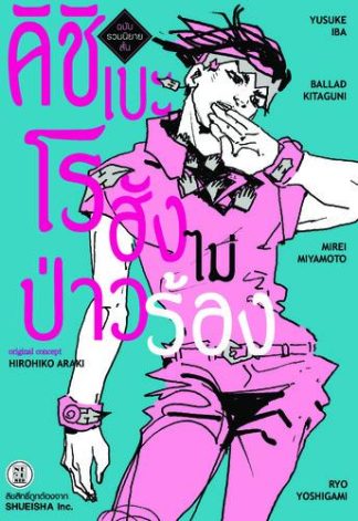 (นิยาย) คิชิเบะโรฮังไม่ป่าวร้อง ฉบับรวมนิยายสั้น