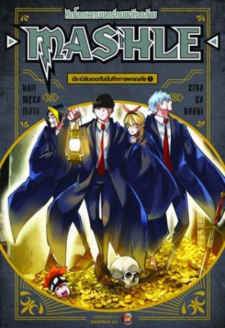 MASHLE ศึกโลกเวทมนตร์คนพลังกล้าม มัช เบิร์นเดดกับบันทึกการผจญภัย 1 (นิยาย)