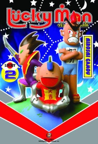 LuckyMan จริงๆนะจะบอกให้ เล่ม 2