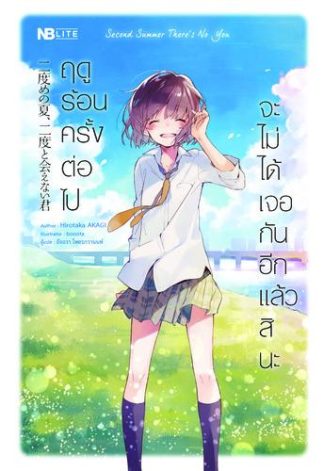 Second Summer There's No You ฤดูร้อนครั้งต่อไป จะไม่ได้เจอกันอีกแล้วสินะ