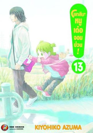โยทสึบะ หนูเด๋อจอมป่วน! เล่ม 13